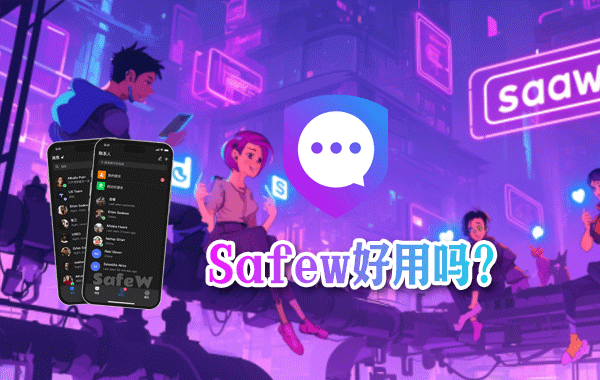 Safew好用吗？