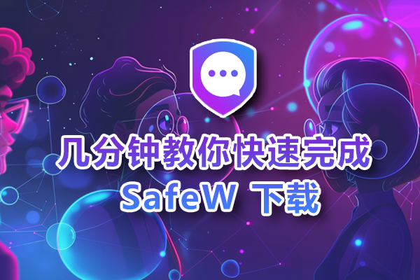 几分钟教你快速完成 SafeW 下载