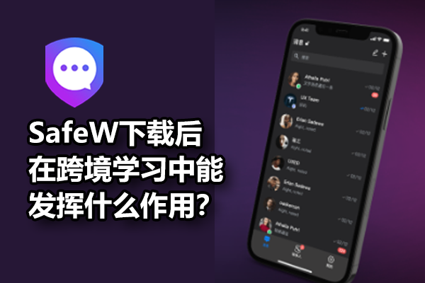 SafeW下载后在跨境学习中能发挥什么作用？