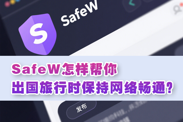 SafeW怎样帮你出国旅行时保持网络畅通？