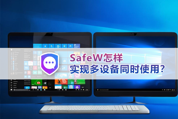 SafeW怎样实现多设备同时使用？