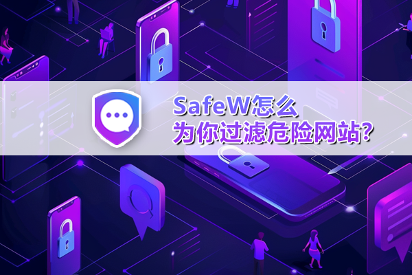 SafeW怎么为你过滤危险网站？