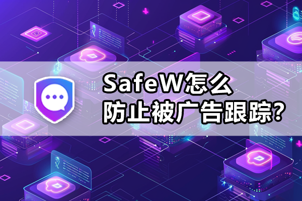 SafeW怎么防止被广告跟踪？