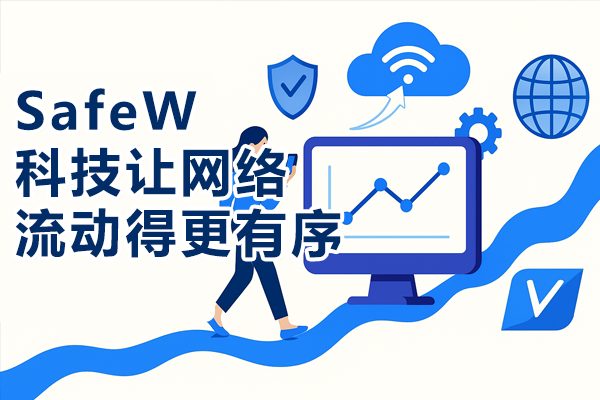 SafeW，科技让网络流动得更有序