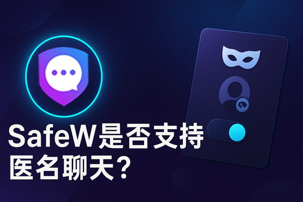 SafeW是否支持匿名聊天？