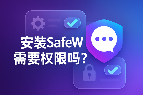 安装 SafeW 时需要权限吗？