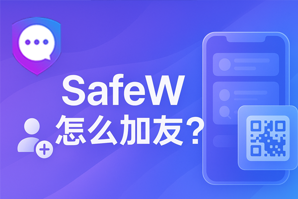 SafeW怎么加好友？