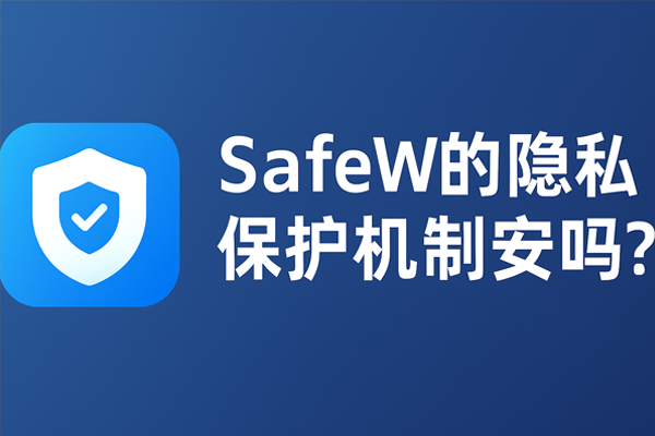 SafeW的隐私保护机制安全吗？