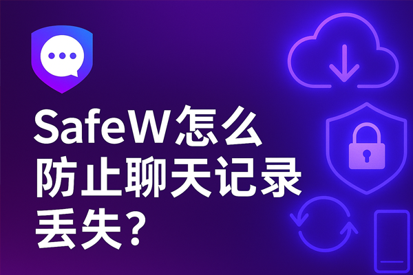 SafeW怎么防止聊天记录丢失？